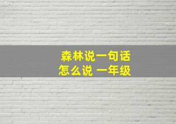 森林说一句话怎么说 一年级